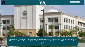 فتح باب التسجيل المباشر في جامعة الصالحية الجديدة.. تعرف على التفاصيل الآن